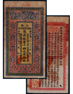 1907年光绪三十三年江南裕宁官钱局当十铜元壹佰枚纸币一枚