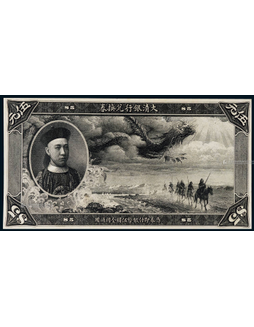 1909年（宣统元年）大清银行兑换券伍圆黑色正面试色印票样一枚