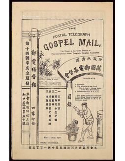 辛亥年（1911年）万国邮电基督会《邮电福音报》一份