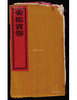 咸丰乙卯年（1855年）《安徽贡卷》