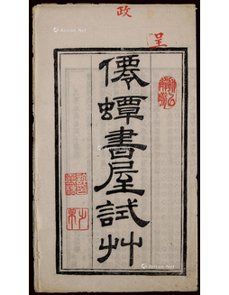 清代乙丑年（1865年）《仙蟫书屋试草》试卷，共三张