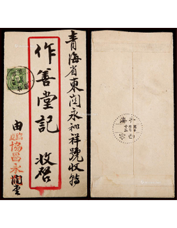 1935年甘肃临夏寄西宁中式红框封，正贴伦敦版孙中山像5分一枚