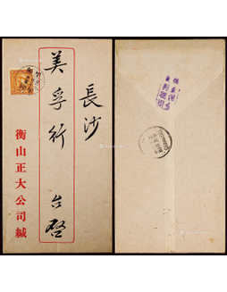 1936年湖南衡山寄长沙印刷品封，正贴烈士像1分邮票