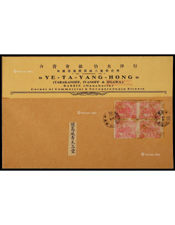 东北区1947年哈尔滨寄延吉变体邮票封