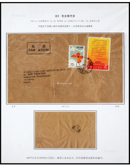 1967年北京寄法国航空文革封，贴文2公报4分及蝴蝶30分各一枚