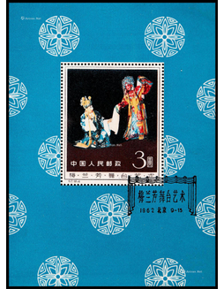 1962年纪94梅兰芳舞台艺术小型张盖销一枚