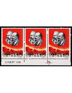 1965年纪113第六次社会主义国家邮电部长会议8分新票横三连带下厂铭纸边