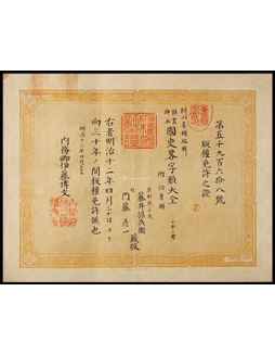 “明治宪法之父” 伊藤博文（Hirobumi Ito）签名版权免许证