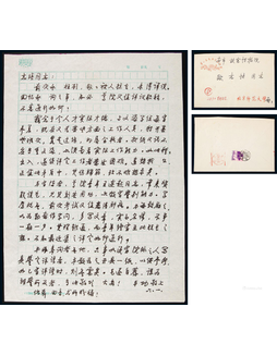 1986年启功致欧志培信札1通1页，附原信封