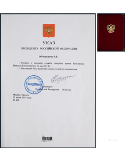 “俄罗斯总统”普京（Vladimir Putin）亲笔签署罗戈日金·尼古拉·叶夫格斯涅维奇将军退役令，附证书