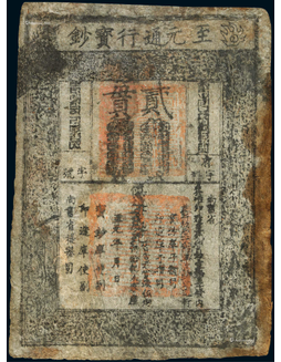 元代（约1287年）至元通行宝钞