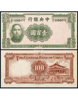 1944年中央银行华德路版壹百圆
