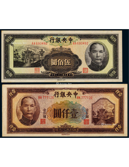 1944年中央银行信托版伍佰圆、壹仟圆各一枚