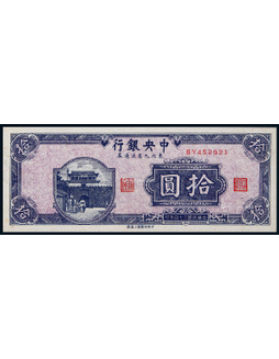 1945年中央银行东北九省拾圆流通券