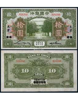 1918年民国七年中国银行北京改天津地名拾圆