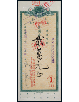 1949年中国银行金圆券贰万圆本票