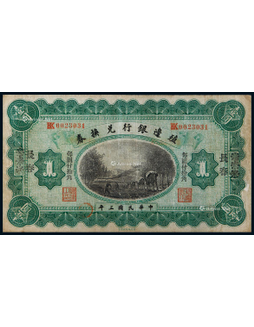 1914年殖边银行兑换券壹圆