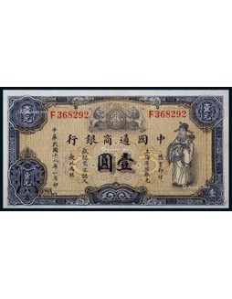 1929年通商银行上海地名通用券壹圆
