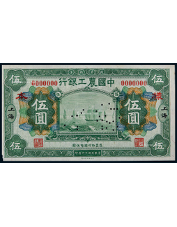 1927年中国农工银行伍圆上海地名正面票样一枚