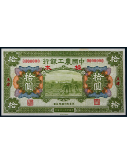 1927年中国农工银行拾圆天津地名正面票样一枚