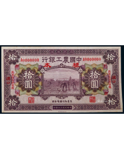 1927年中国农工银行拾圆汉口地名正面票样一枚