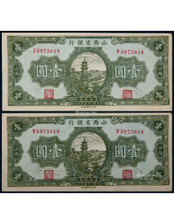 1935年山西省银行壹圆连号二枚