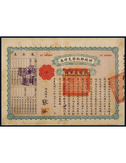 民国十二年（1923年）财政部秋节支付券，银元壹百元