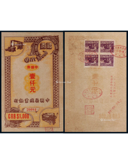民国三十四年（1945年）中国染织业银行中储券壹仟元