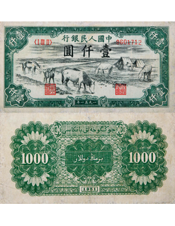 1951年第一版人民币壹仟圆马饮水