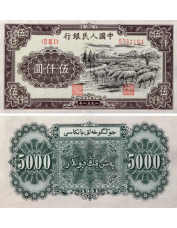 1951年第一版人民币伍仟圆牧羊