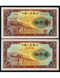 1953年第一版人民币伍仟圆渭河桥票样一组二枚