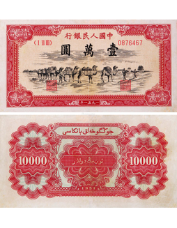 1951年第一版人民币壹万圆骆驼队
