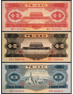 1953年第二版人民币黑壹圆、红壹圆、贰圆各一枚