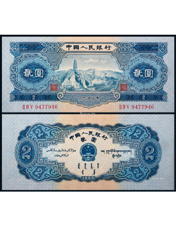 1953年第二版人民币贰圆宝塔山