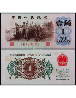 1962年第三版人民币背绿壹角