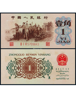1962年第三版人民币壹角背绿水印