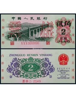 1960年第三版人民币长江大桥贰角票样
