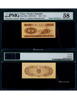 1953年第三版人民币壹分折白变体