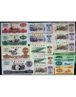 1960-62年第三版人民币15枚小全套