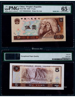 1980年第四版人民币伍圆麒麟号