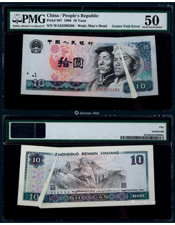 1980年第四版人民币拾圆大折白变体