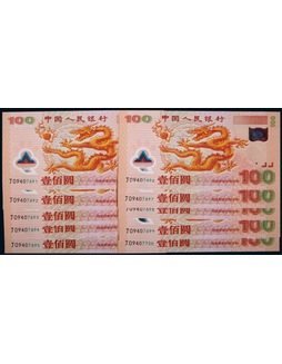 2000年中国人民银行迎接新世纪壹佰圆龙纪念钞连号十枚