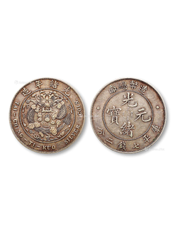 1908年造币总厂光绪元宝库平七钱二分银币