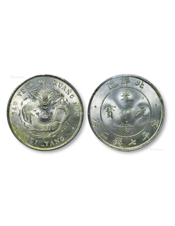 1908年三十四年北洋造光绪元宝库平七钱二分银币