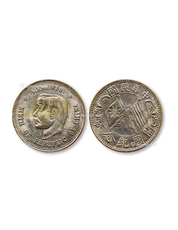 1912年孙中山像开国纪念贰角银币一枚