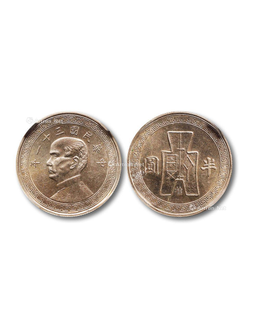 1942年民国三十一年孙中山像背布图下“桂”字半圆镍质样币