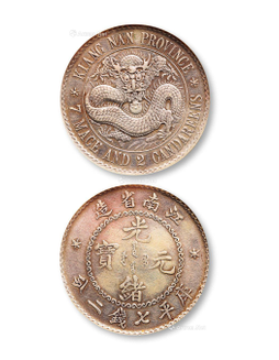 1897年江南省造无纪年光绪元宝库平七钱二分银币