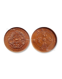 1902年湖北省造光绪元宝当十铜元