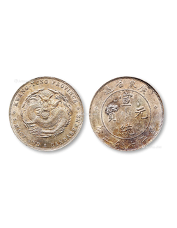 1890年广东省造宣统元宝库平七钱二分银币