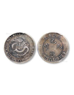 1901年四川省造光绪元宝七钱二分银币